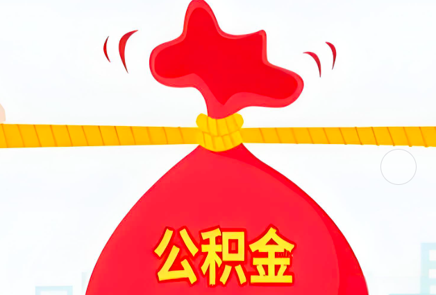 济南住房公积金最新的2026年政策亮点。