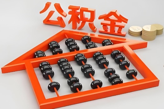 济南代办公积金听说封存的现在也能有办法提取了。