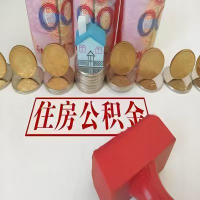济南公积金代取一年可以取几次，有什么条件限制吗？