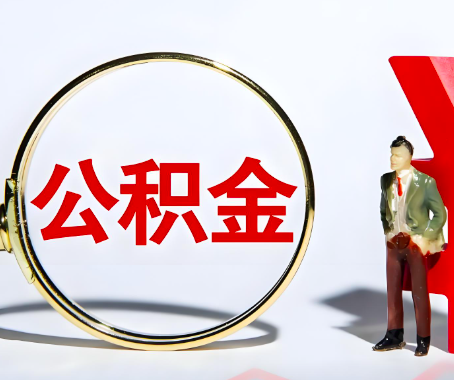 济南本人自己交的公积金一直取不出来怎么弄？找谁能办成啊？