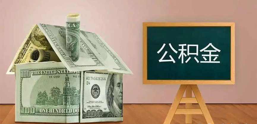 济南公积金代办加急